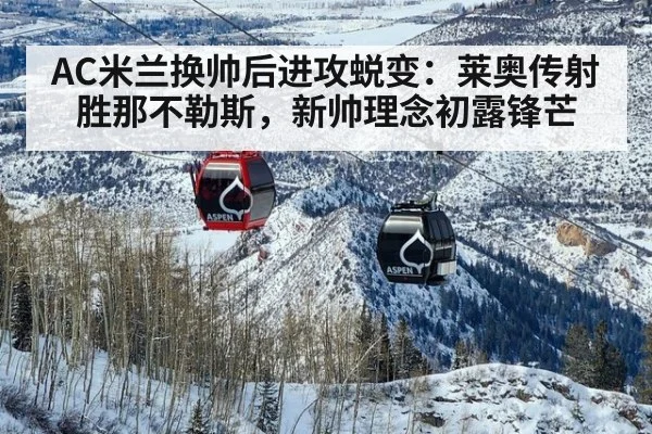 AC米兰换帅后进攻蜕变：莱奥传射胜那不勒斯，新帅理念初露锋芒