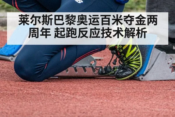 莱尔斯巴黎奥运百米夺金两周年 起跑反应技术解析